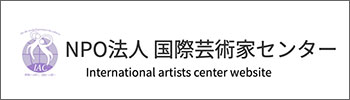 NPO法人 国際芸術家センター