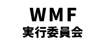 WMF実行委員会